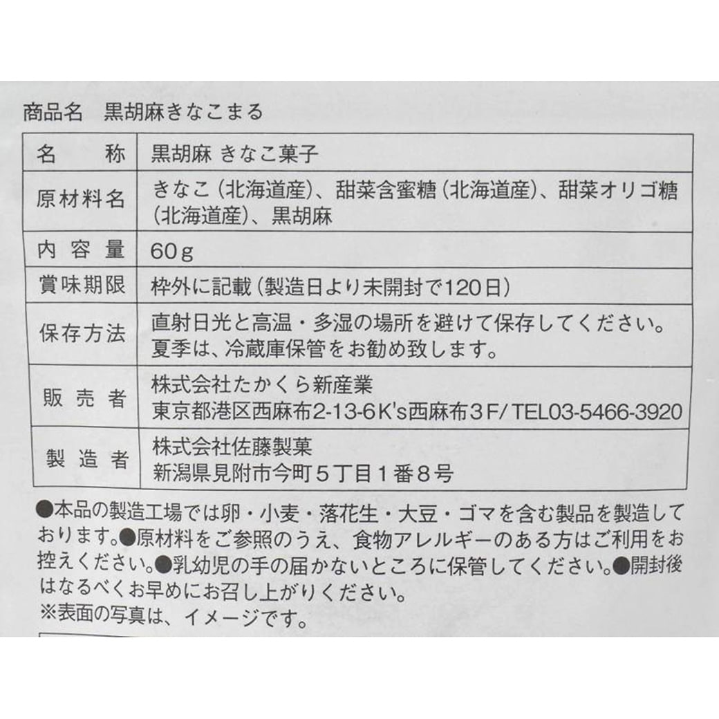 GAIAネット[※]創健社 たかくら だいじょうぶなもの 黒胡麻きなこまる