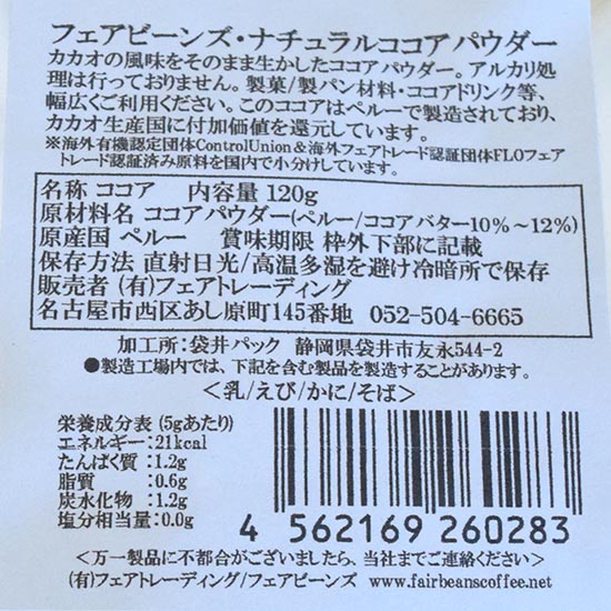 GAIAネット[※]フェアビーンズ ナチュラルココアパウダー 80g（非