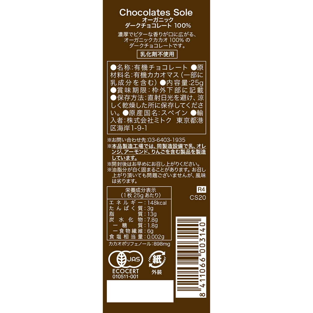 GAIAネット[※]ミトク チョコレートソール ダークチョコレート100％ 25g