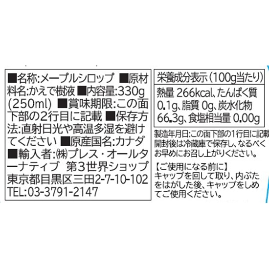 GAIAネット[※]第3世界ショップ リックさんのメープルシロップ