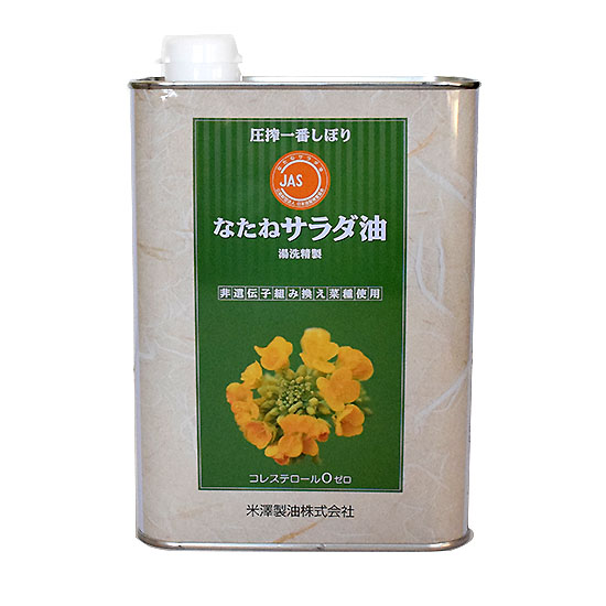 [※]米澤製油 一番しぼりなたねサラダ油 1.4kg