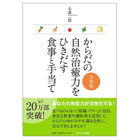 マクロビオティック通販GAIAネット(ガイアネット） からだの自然治癒力