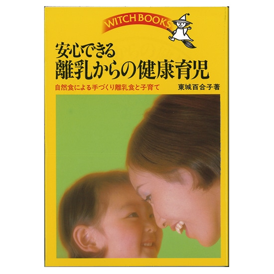GAIAネット著者別/東城百合子(価格(安い順))オーガニック＆無