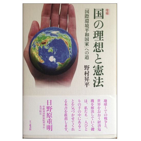 国の理想と憲法　「国際環境平和国家」への道　野村昇平