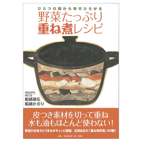 野菜たっぷり重ね煮レシピ : ひとつの鍋から幸せひろがる(船越