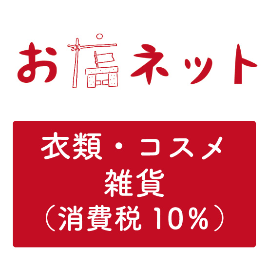 【取寄・火曜】GAIA お店ネット　衣類・コスメ・雑貨（消費税10％）