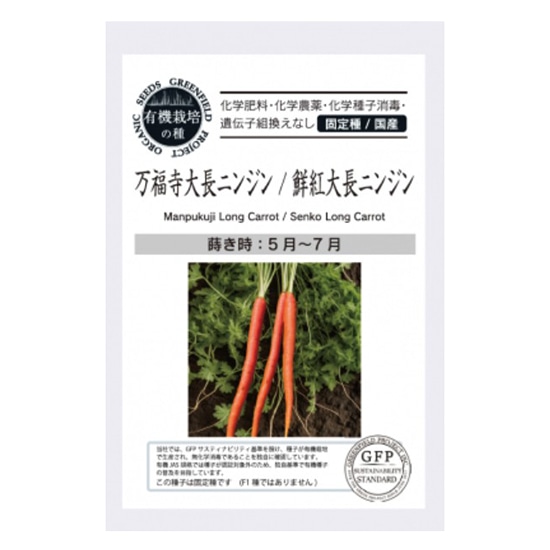 GAIAネットグリーンフィールドプロジェクト 有機種子 ニンジン GAIAネットグリーンフィールドプロジェクト 有機種子 ニンジン
