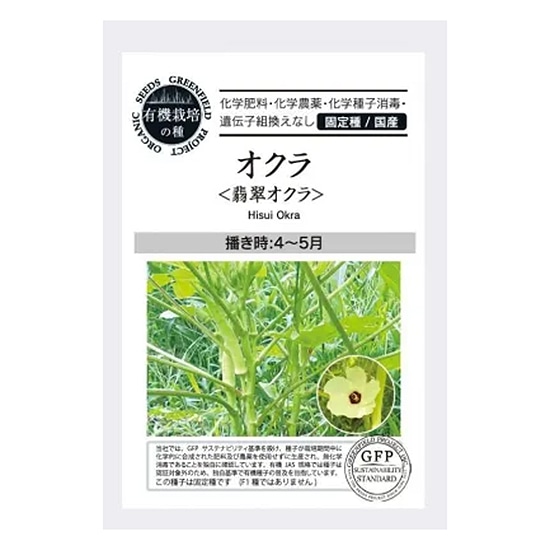 【取寄・火曜】グリーンフィールドプロジェクト 有機種子 翡翠オクラ 30粒 【春まき】【固定種】