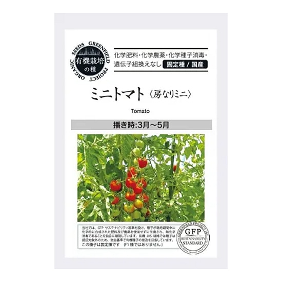 【取寄・火曜】グリーンフィールドプロジェクト 有機種子 ミニトマト (房なりミニ) 20粒 【春まき】【固定種】
