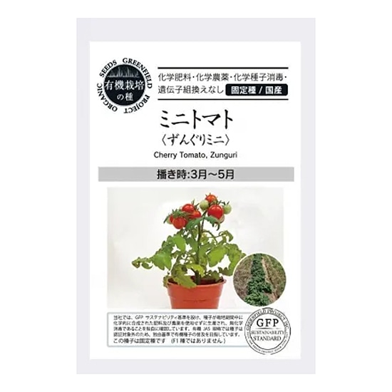 【取寄・火曜】グリーンフィールドプロジェクト 有機種子 ミニトマト (ずんぐりミニ) 20粒 【春まき】【固定種】