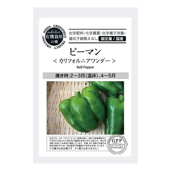【取寄・火曜】グリーンフィールドプロジェクト 有機種子 ピーマン (カリフォルニアワンダー) 25粒 【春まき】【固定種】