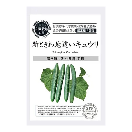 【取寄・火曜】グリーンフィールドプロジェクト 有機種子 新ときわ地這い キュウリ 25粒 【春夏まき】【固定種】