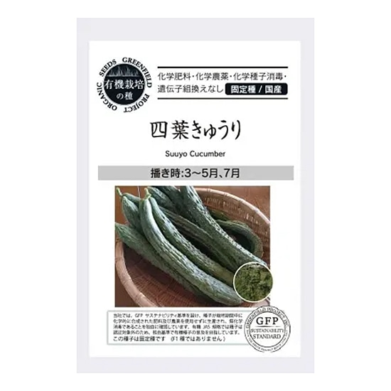 【取寄・火曜】グリーンフィールドプロジェクト 有機種子 四葉キュウリ 12粒 【春夏まき】【固定種】