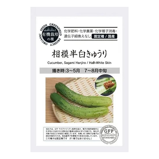 【取寄・火曜】グリーンフィールドプロジェクト 有機種子 相模半白きゅうり 12粒 【春夏まき】【固定種】