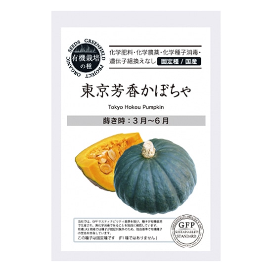【取寄・火曜】グリーンフィールドプロジェクト 有機種子 東京芳香かぼちゃ 20粒 【春まき】【固定種】