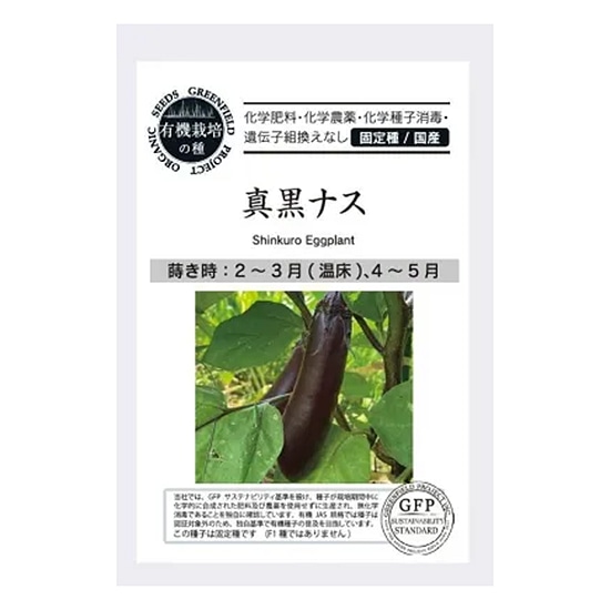 【取寄・火曜】グリーンフィールドプロジェクト 有機種子 なす (真黒なす) 35粒 【春まき】【固定種】