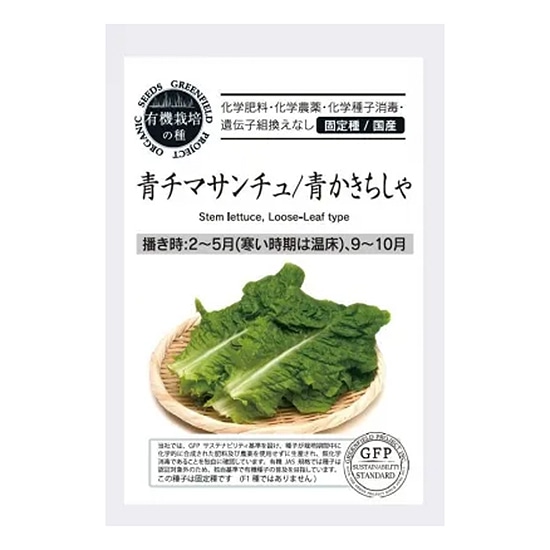 【取寄・火曜】グリーンフィールドプロジェクト 有機種子 リーフレタス (青チマサンチュ / 青かきちしゃ) 200粒 【春秋まき】【固定種】