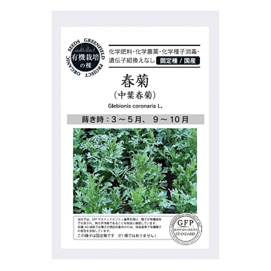 【取寄・火曜】グリーンフィールドプロジェクト 有機種子 春菊 (中葉春菊) 120粒 【春秋まき】【固定種】