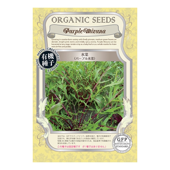 【取寄・火曜】グリーンフィールドプロジェクト 有機種子 水菜 (パープル水菜) 300粒 【春秋まき】【固定種】