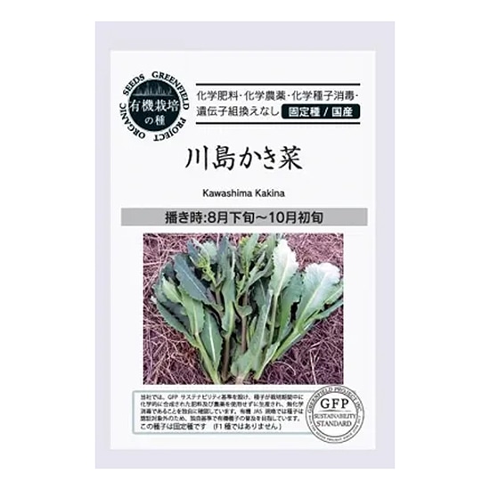 【取寄・火曜】グリーンフィールドプロジェクト 有機種子 川島かき菜 0.6g 【秋まき】【固定種】