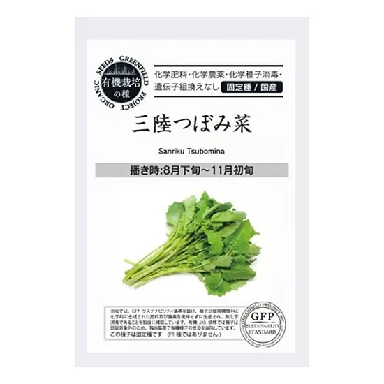 【取寄・火曜】グリーンフィールドプロジェクト 有機種子 三陸つぼみ菜 1.5g 【秋まき】【固定種】