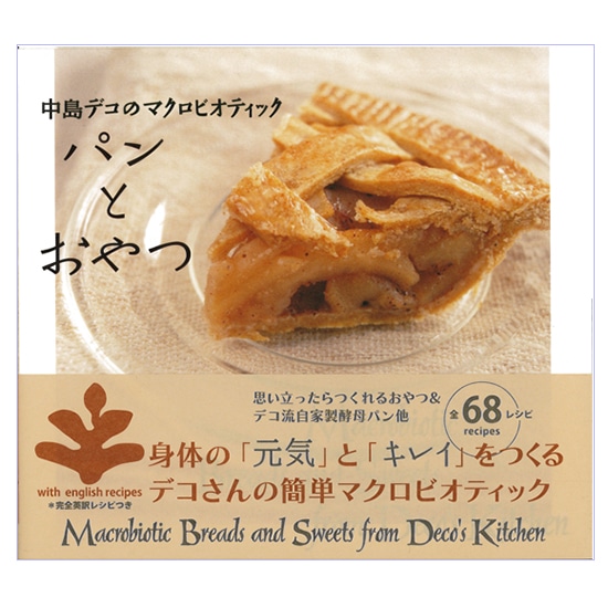 GAIAネット中島デコのマクロビオティック パンとおやつ 中島デコ: 本