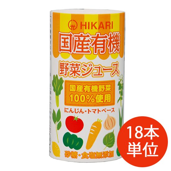 [※]【ケース10%OFF】ヒカリ 国産 有機野菜ジュース（カート缶） 125ml　【ご注文18個単位】