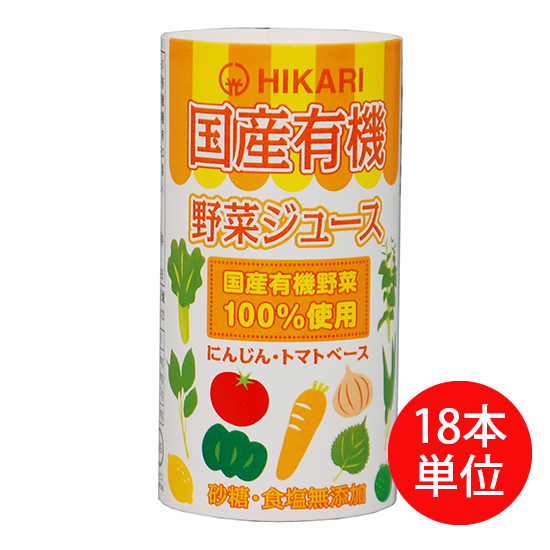 [※]【ケース10%OFF】ヒカリ 国産 有機野菜ジュース（カート缶） 125ml【ご注文18本単位】