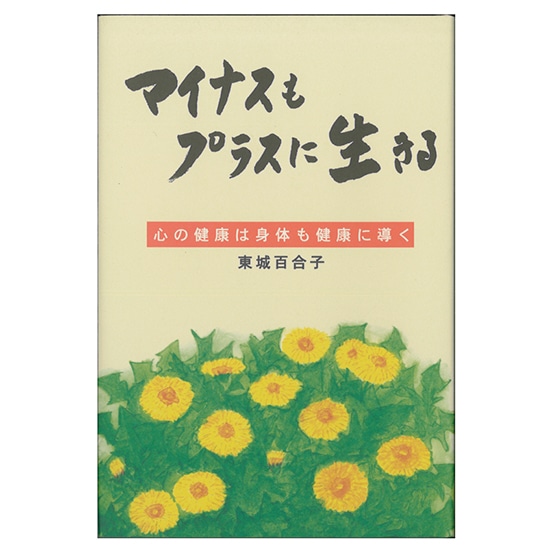 GAIAネット著者別/東城百合子(価格(安い順))オーガニック＆無