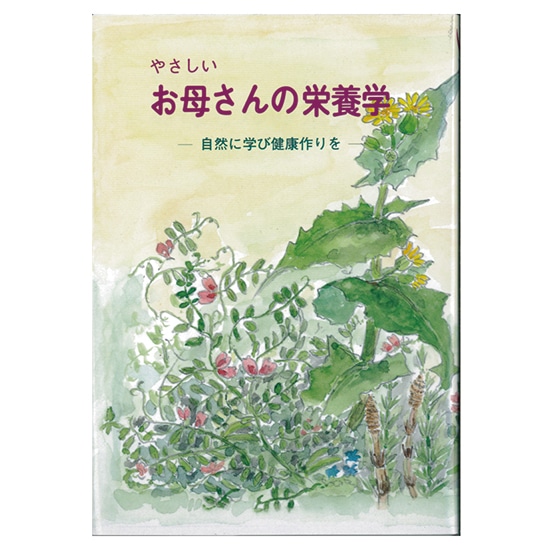 GAIAネットお母さんの栄養学 東城百合子: 本オーガニック＆無