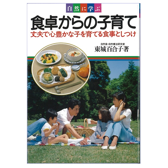 GAIAネット著者別/東城百合子(価格(安い順))オーガニック＆無