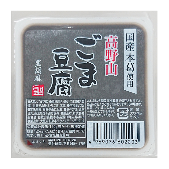 [※]ムソー  聖食品　高野山ごま豆腐 黒 120g