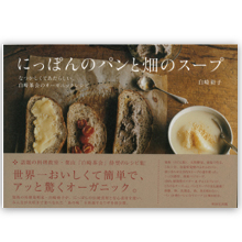 にっぽんのパンと畑のスープ    白崎裕子