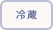 冷蔵便