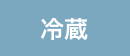 冷蔵便