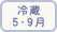 夏季のみ冷蔵
