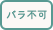 バラ不可
