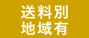 送料別途地域有り