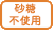 砂糖不使用