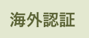 海外有機認証品