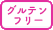 グルテンフリー