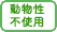 動物性不使用