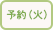 予約品・火曜出荷