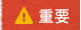 重要