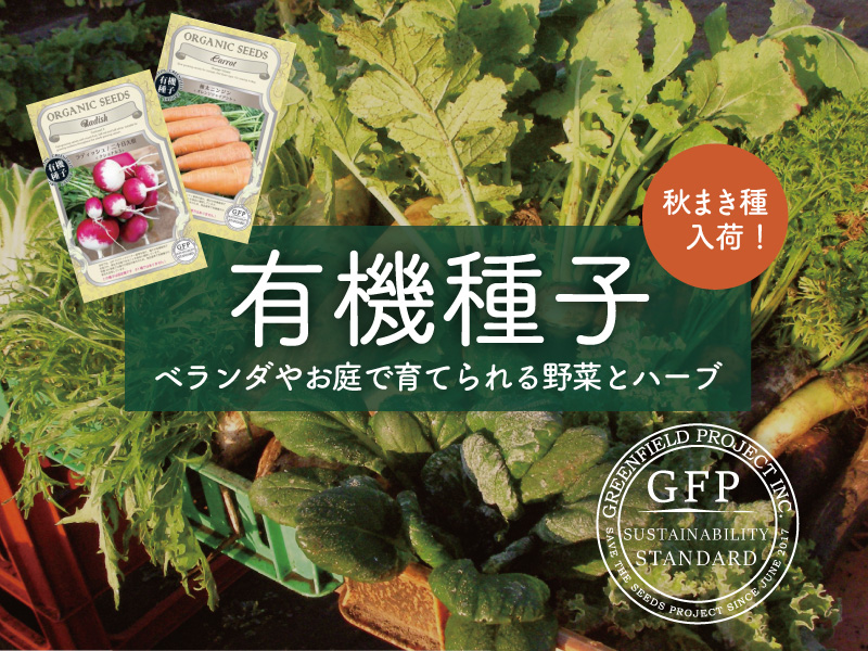 有機種子