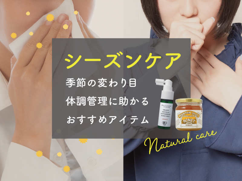 シーズンケアのおすすめ