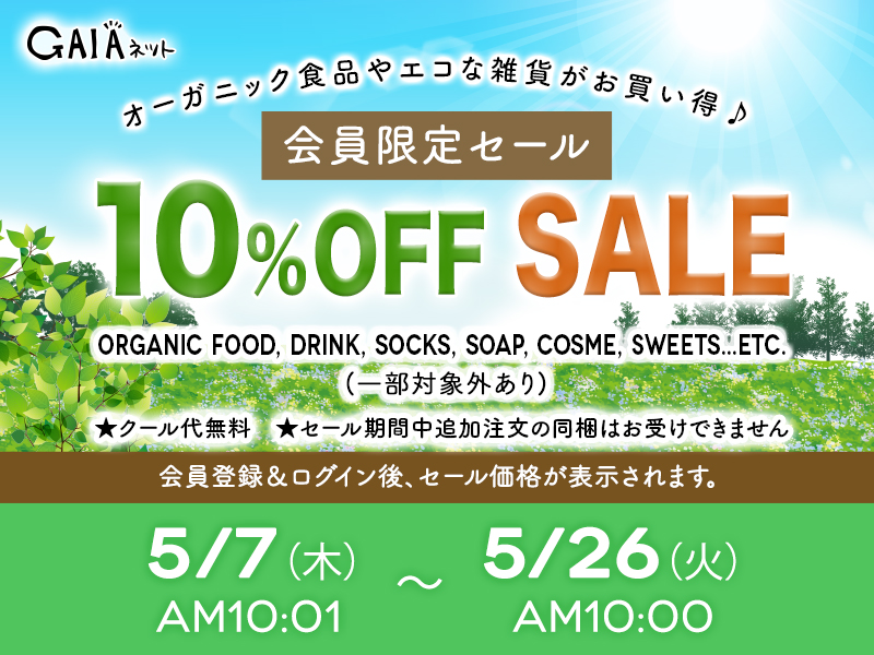 会員限定10%OFFセール