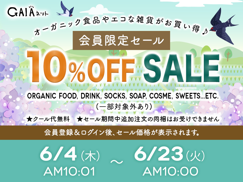 会員限定10%OFFセール
