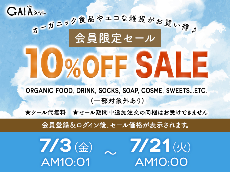 GAIAネットお知らせオーガニック＆無添加の総合通販GAIAネット（ガイア