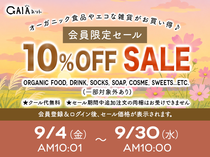 会員限定10%OFFセール